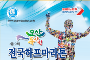 오산 독산성 전국하프마라톤대회 내달 23일 개최