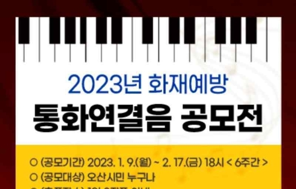 오산소방서, 2023년 화재예방 통화연결음(컬러링) 공모전 개최