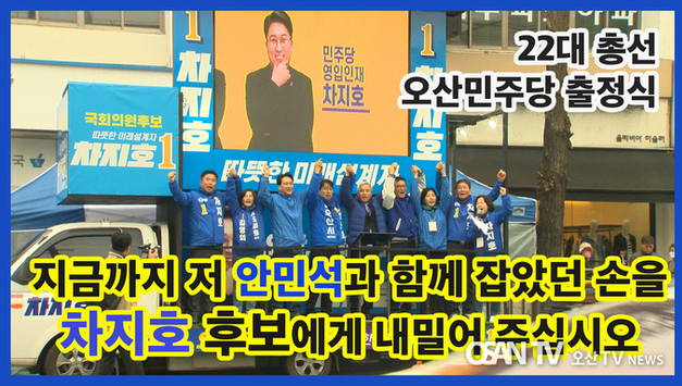 [동영상] 22대 총선 - 오산민주당 선거 출정식