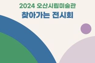 2024 오산시립미술관 찾아가는 전시회 '채움'展 개최