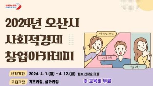 '2024년 오산시 사회적경제 창업아카데미' 수강생 모집