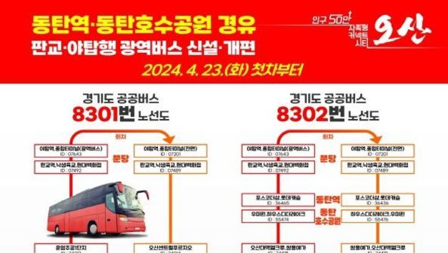 오산시, GTX동탄역·동탄호수공원·성남 판교·야탑역 경유 버스 운행 시작