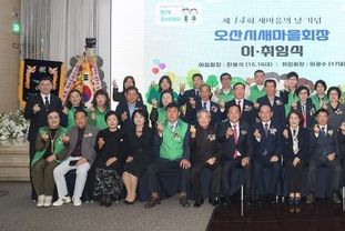 오산시 제14회 새마을의 날 기념 새마을회장 이취임식 개최